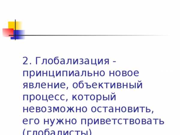 Доклад: Плюсы и минусы глобализации для России